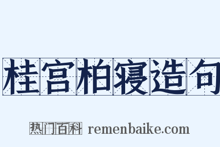 桂宫柏寝造句是什么意思的图片